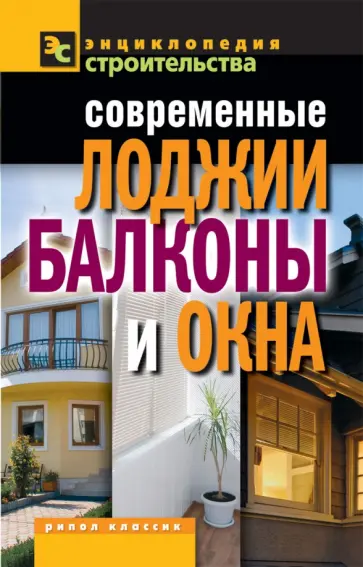 Валентина Назарова - Современные лоджии, балконы и окна обложка книги