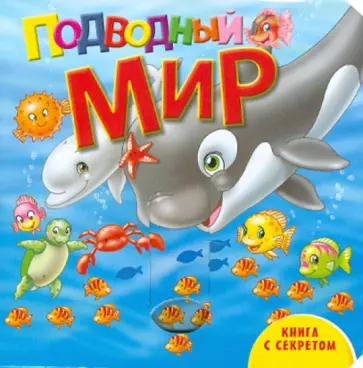 Подводный мир обложка книги