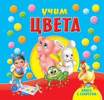 Учим цвета обложка книги