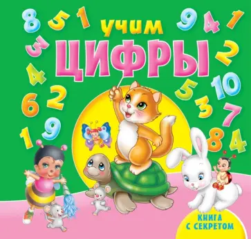 Учим цифры обложка книги