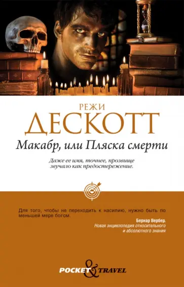 Режи Дескотт - Макабр, или Пляска смерти обложка книги