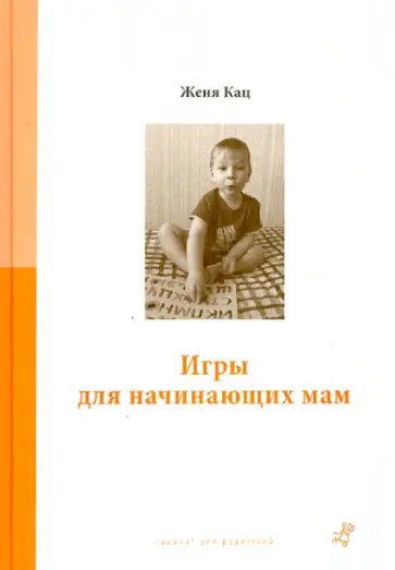 Женя Кац - Игры для начинающих мам обложка книги