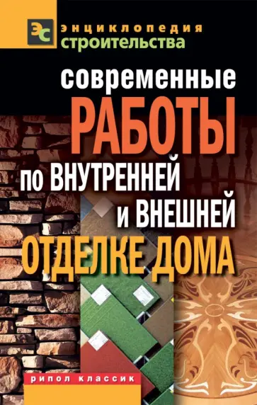 Валентина Назарова - Современные работы по внутренней и внешней отделке дома обложка книги