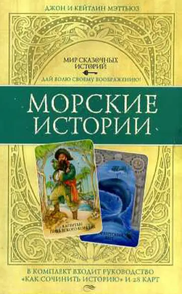 Мэттьюз, Мэттьюз - Мир сказочных историй. Морские истории (книга + 28 карт) обложка книги