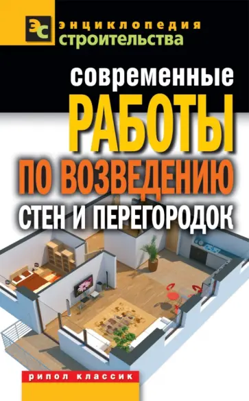Галина Серикова - Современные работы по возведению стен и перегородок обложка книги