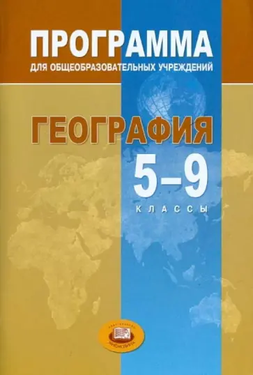 Наталья Петрова - География. Программа для общеобразовательных учреждений. 5-9 классы обложка книги