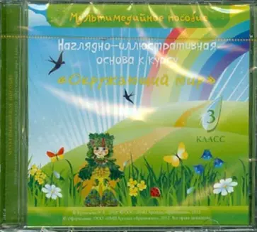 Э. Кузнецова - CD. Окружающий мир. 3 класс. Наглядно-иллюстрированная основа Э. Кузнецова - CD. Окружающий мир. 3 класс. Наглядно-иллюстрированная основа обложка книги