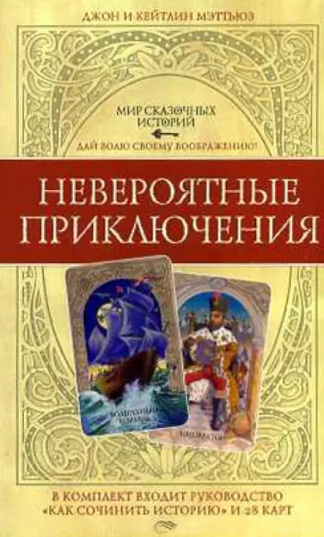 Мэттьюз, Мэттьюз - Мир сказочных историй. Невероятные приключения (книга + 28 карт) обложка книги