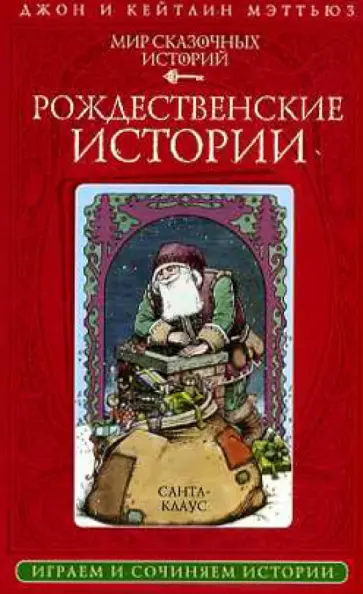 Мэттьюз, Мэттьюз - Мир сказочных историй. Рождественские истории (книга + 28 карт) обложка книги