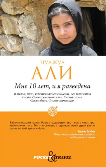 Али, Минуи - Мне 10 лет, и я разведена Али, Минуи - Мне 10 лет, и я разведена обложка книги