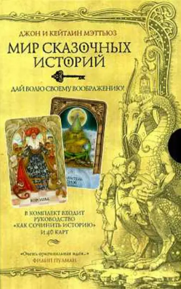 Мэттьюз, Мэттьюз - Мир сказочных историй. Сочини свою историю (книга + 40 карт) обложка книги