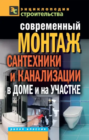 Валентина Назарова - Современный монтаж сантехники и канализации в доме и на участке обложка книги