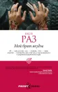 Раз Яков