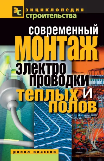 Валентина Назарова - Современный монтаж электропроводки и теплых полов обложка книги