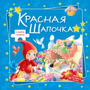 Красная Шапочка обложка книги