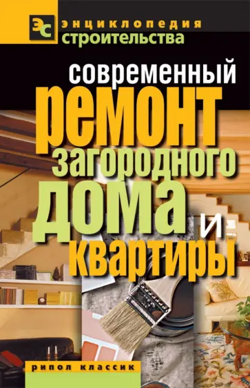 Валентина Назарова - Современный ремонт загородного дома и квартиры обложка книги