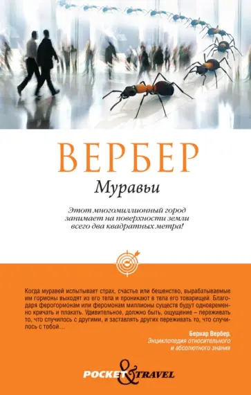 Бернар Вербер - Муравьи обложка книги