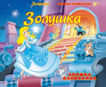 Золушка обложка книги