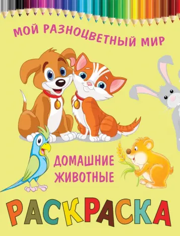 Домашние животные Домашние животные обложка книги
