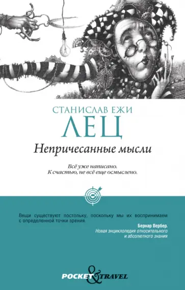 Станислав Лец - Непричесанные мысли Станислав Лец - Непричесанные мысли обложка книги
