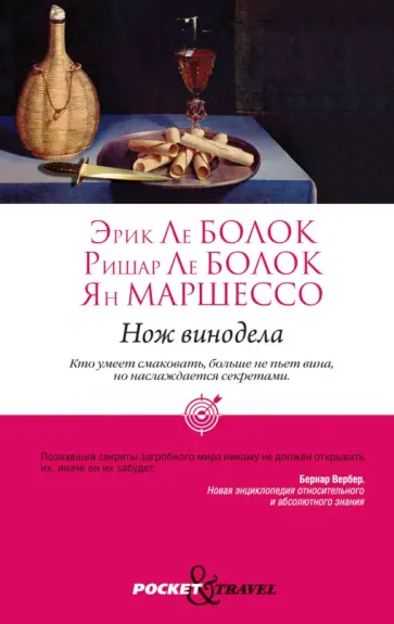 Болок, Болок - Нож винодела обложка книги