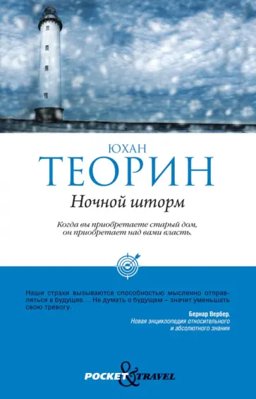 Юхан Теорин - Ночной шторм Юхан Теорин - Ночной шторм обложка книги