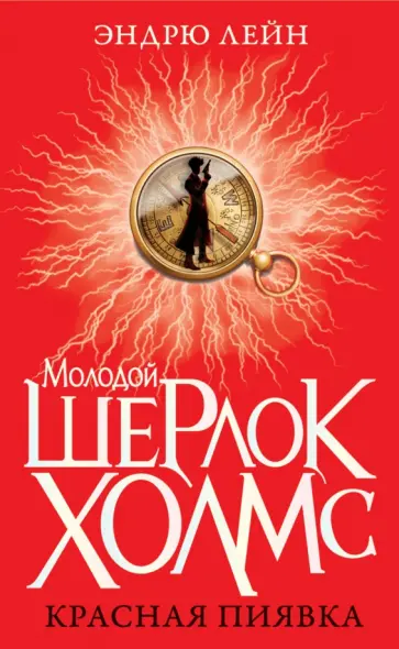 Эндрю Лейн - Красная пиявка обложка книги