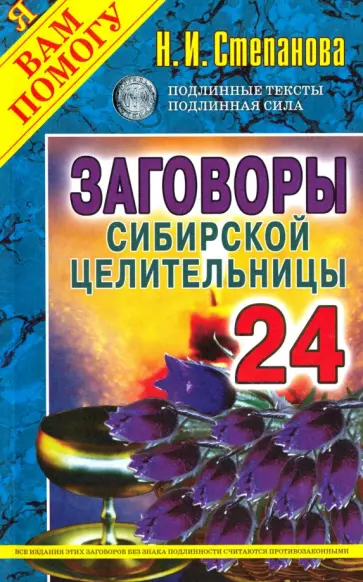 Наталья Степанова - Заговоры сибирской целительницы. Выпуск 24 обложка книги