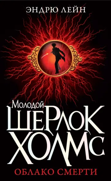 Эндрю Лейн - Молодой Шерлок Холмс. Облако смерти обложка книги