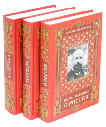 Аристотель, Макиавелли - Законы правителя (комплект из 3 книг) Аристотель, Макиавелли - Законы правителя (комплект из 3 книг) обложка книги