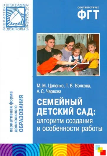 Волкова, Червова - Семейный детский сад: алгоритм создания и особенности работы обложка книги
