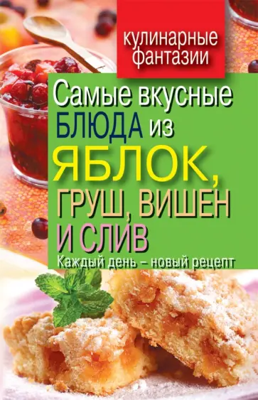 Вера Куликова - Самые вкусные блюда из яблок, груш, вишен и слив. Каждый день - новый рецепт обложка книги