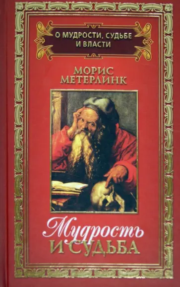 Морис Метерлинк - О мудрости, судьбе и власти. В 3-х томах. Том 3. Мудрость и судьба обложка книги