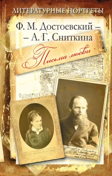 Федор Достоевский - Литературные портреты Ф.М. Достоевский - А.Г. Сниткина обложка книги