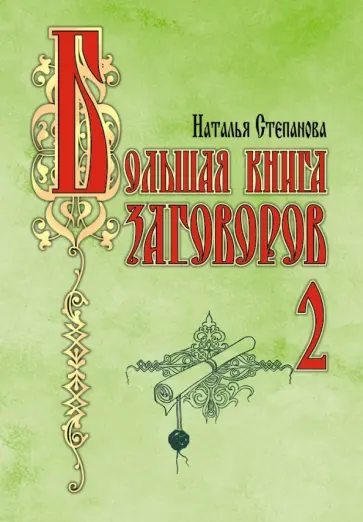 Наталья Степанова - Большая книга заговоров-2 обложка книги