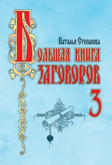 Наталья Степанова - Большая книга заговоров-3 обложка книги