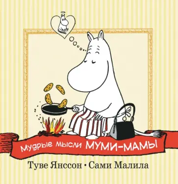 Туве Янссон - Мудрые мысли Муми-мамы обложка книги