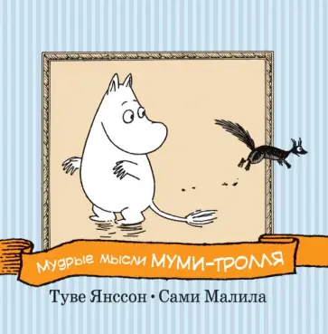 Туве Янссон - Мудрые мысли Муми-тролля обложка книги