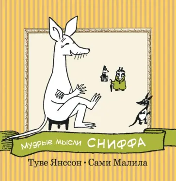 Туве Янссон - Мудрые мысли Сниффа обложка книги