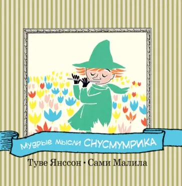 Туве Янссон - Мудрые мысли Снусмумрика обложка книги