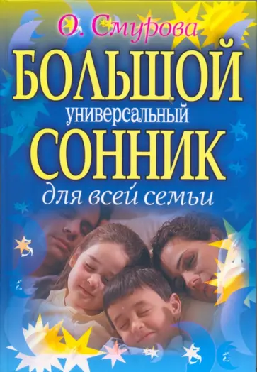 Ольга Смурова - Большой универсальный сонник для всей семьи обложка книги