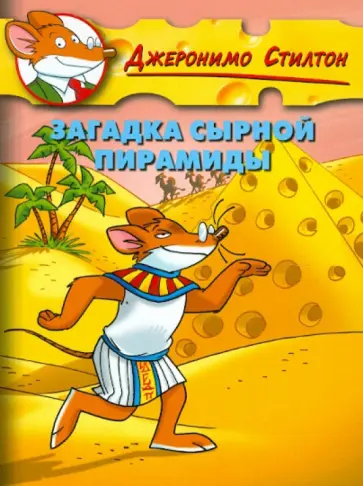 Джеронимо Стилтон - Стилтон. Загадка сырной пирамиды Джеронимо Стилтон - Стилтон. Загадка сырной пирамиды обложка книги