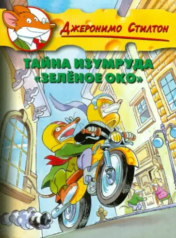 Джеронимо Стилтон - Стилтон. Тайна изумруда "Зеленое Око" Джеронимо Стилтон - Стилтон. Тайна изумруда "Зеленое Око" обложка книги