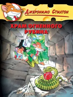 Geronimo Stilton, часть 2, полный набор 10, 11-20 Rat журналистов книги печать