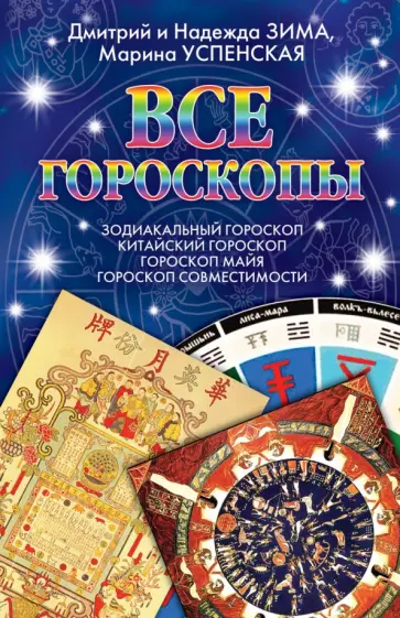Зима, Зима - Все гороскопы. Зодиакальный гороскоп. Китайский гороскоп. Гороскоп майя. Гороскоп совместимости обложка книги