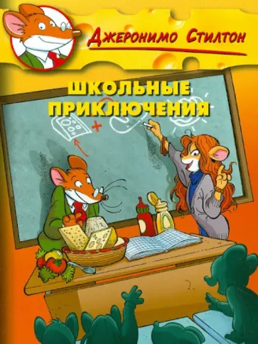 Джеронимо Стилтон - Стилтон. Школьные приключения Джеронимо Стилтон - Стилтон. Школьные приключения обложка книги