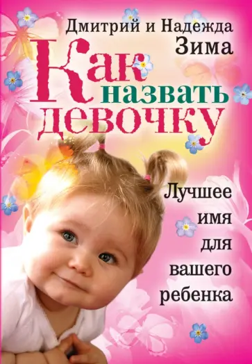 Зима, Зима - Как назвать девочку. Лучшее имя для вашего ребенка обложка книги