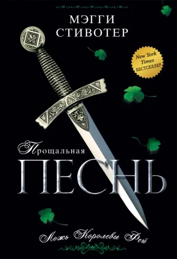 Мэгги Стивотер - Прощальная песнь. Ложь Королевы Фей обложка книги