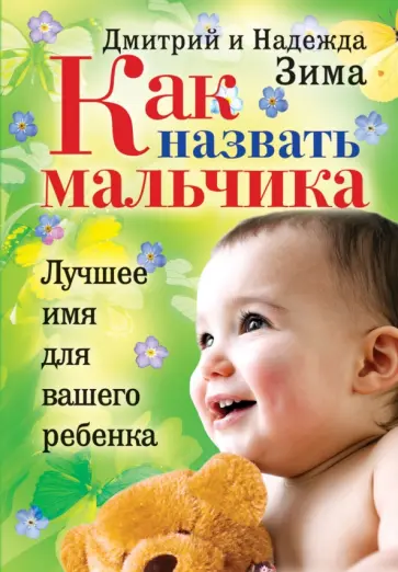Зима, Зима - Как назвать мальчика. Лучшее имя для вашего ребенка обложка книги