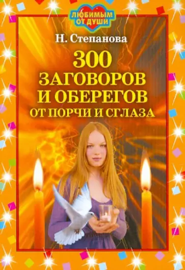 Наталья Степанова - 300 заговоров и оберегов от порчи и сглаза обложка книги